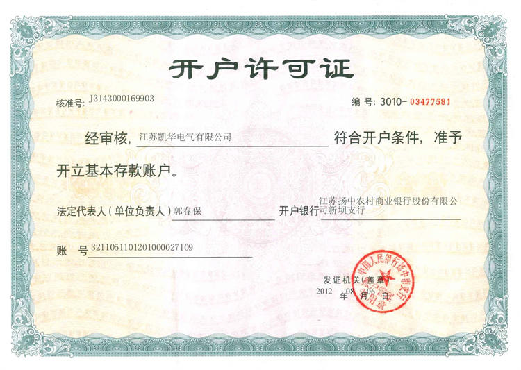 开户许可证